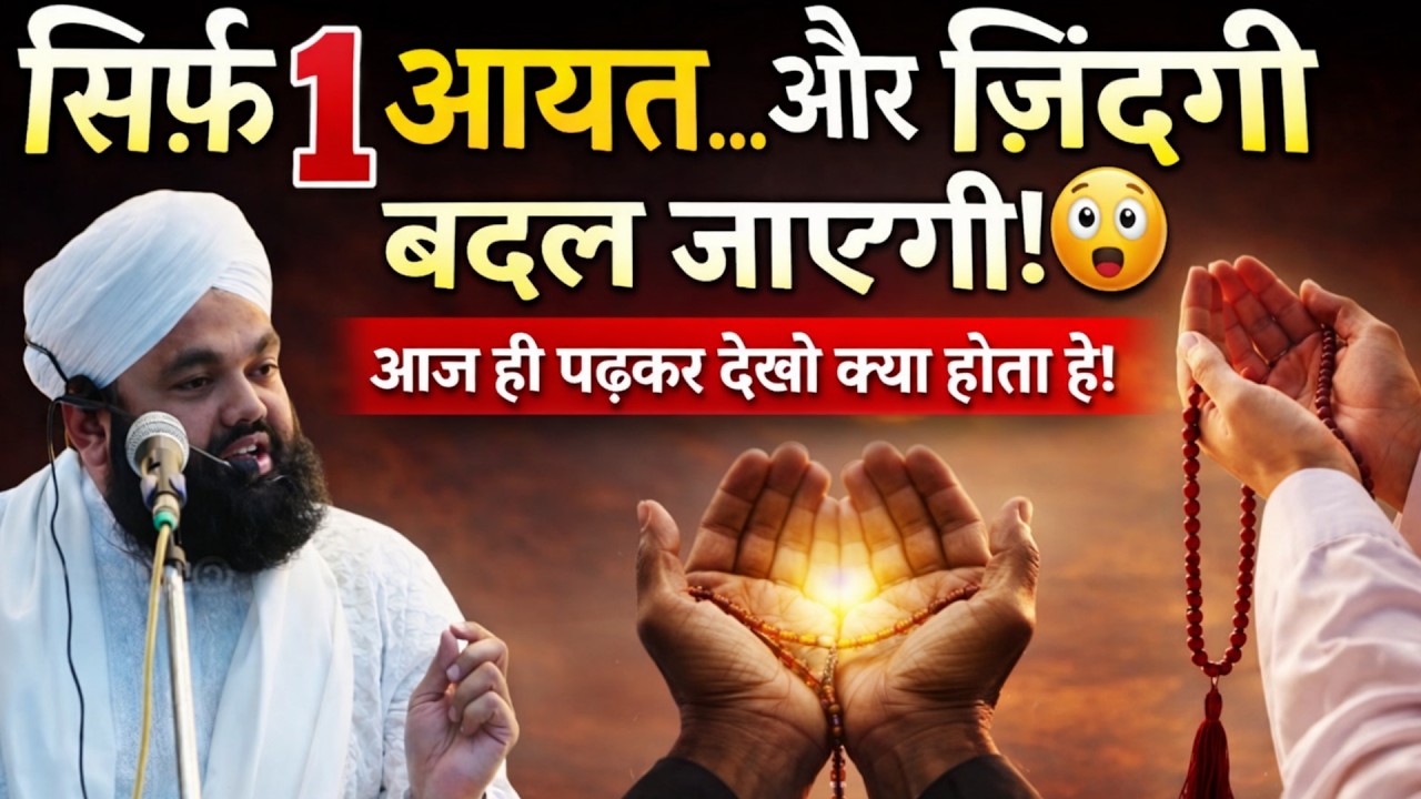 हर परेशानी का इलाज इस 1 आयत में! 📿 Must Watch Bayan 2026 || by sayyad aminul qadri