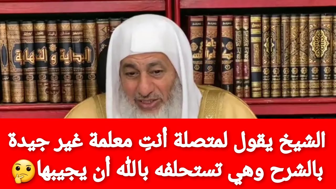 أستحلفك بالله يا شيخ تجاوبني والشيخ يقول أنتِ معلمة غير جيدة في الشرح🤔 الشيخ مصطفى العدوي