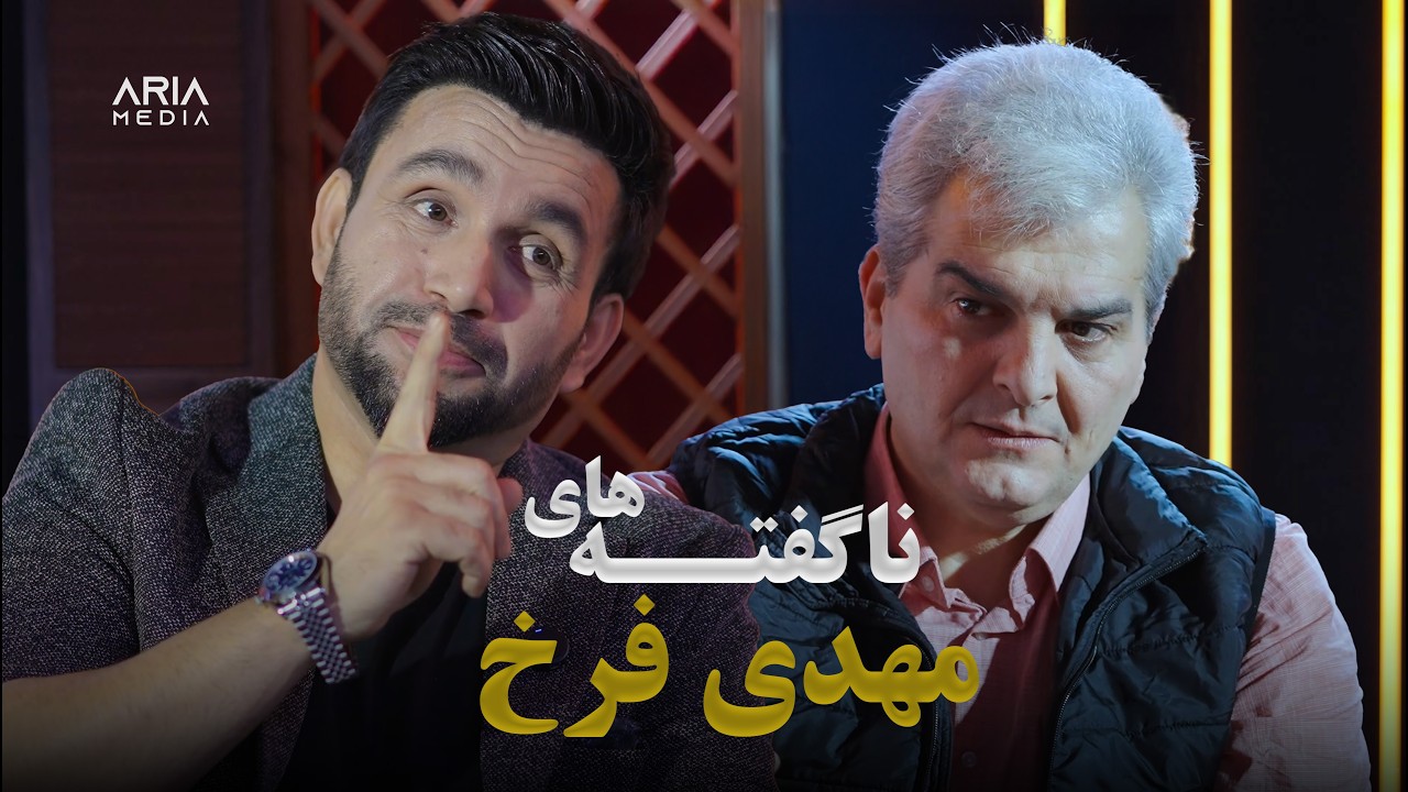 ناگفته‌های مهدی فرخ؛ برای اولین بار، بی‌پرده و شوکه‌کننده!