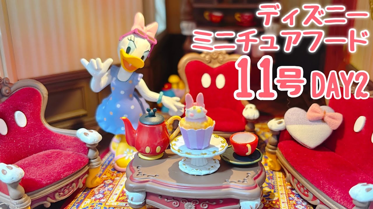 ディズニーミニチュアフード 11号 〈DAY2〉作ってるとこ動画