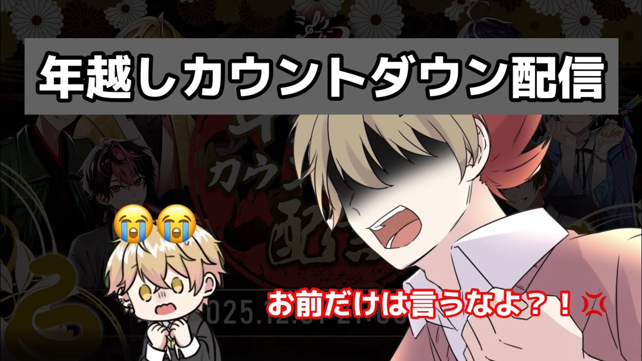 【切り抜き】年越しカウントダウン配信！なつくんみことくんにキレる？！