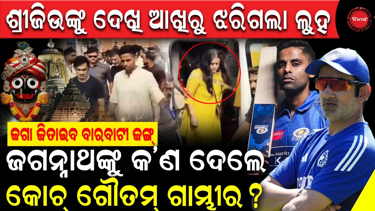 ଶ୍ରୀଜିଉଙ୍କୁ ଦେଖି ଆଖିରୁ ଝରିଲା ଲୁହ | ଜଗନ୍ନାଥଙ୍କୁ କ'ଣ ଦେଲେ କୋଚ୍ ଗୌତମ୍ ଗାମ୍ଭୀର? Team India | Dinanka Tv|