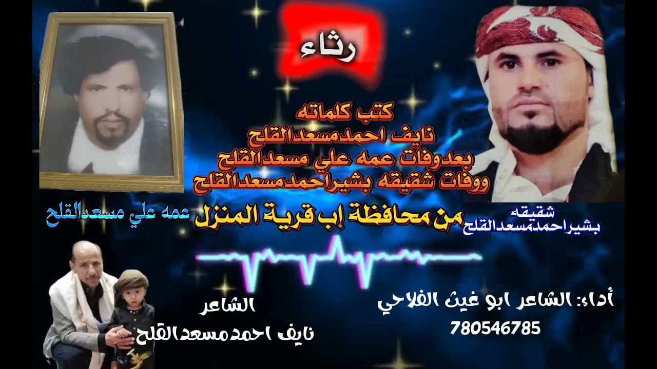 #شيله_رثاء#كتب كلماته نايف احمدمسعد القلح #بعد وفات عمه علي مسعد القلح #وفات شقيقه بشيرمسعد القلح