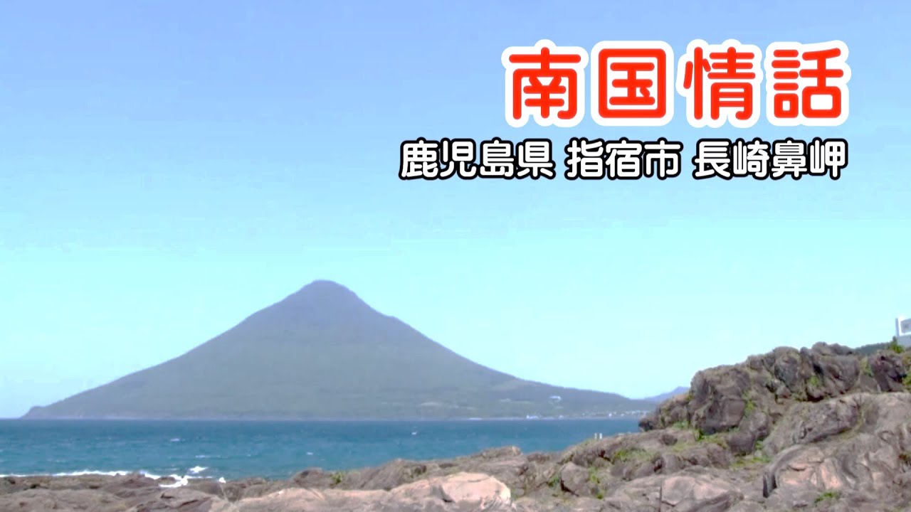 ♬『 南国情話 』  鹿児島当地ソング(初盤は昭和29年）唄／若山 彰さん･能沢佳子さん  ★説明欄ご覧下さい。