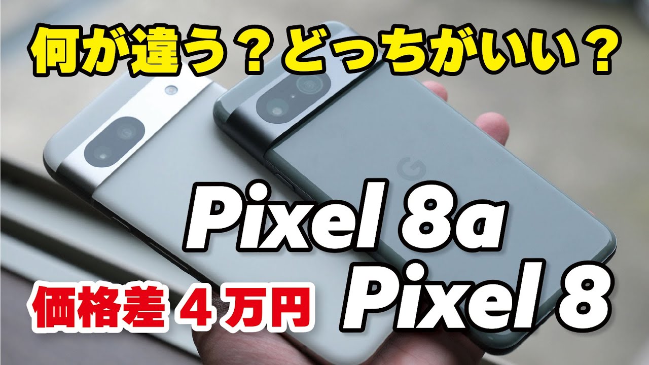 Pixel 8aとPixel 8 何が違う？価格差4万円！どっちがいいのか、性能やカメラの画質、サイズ感を比較