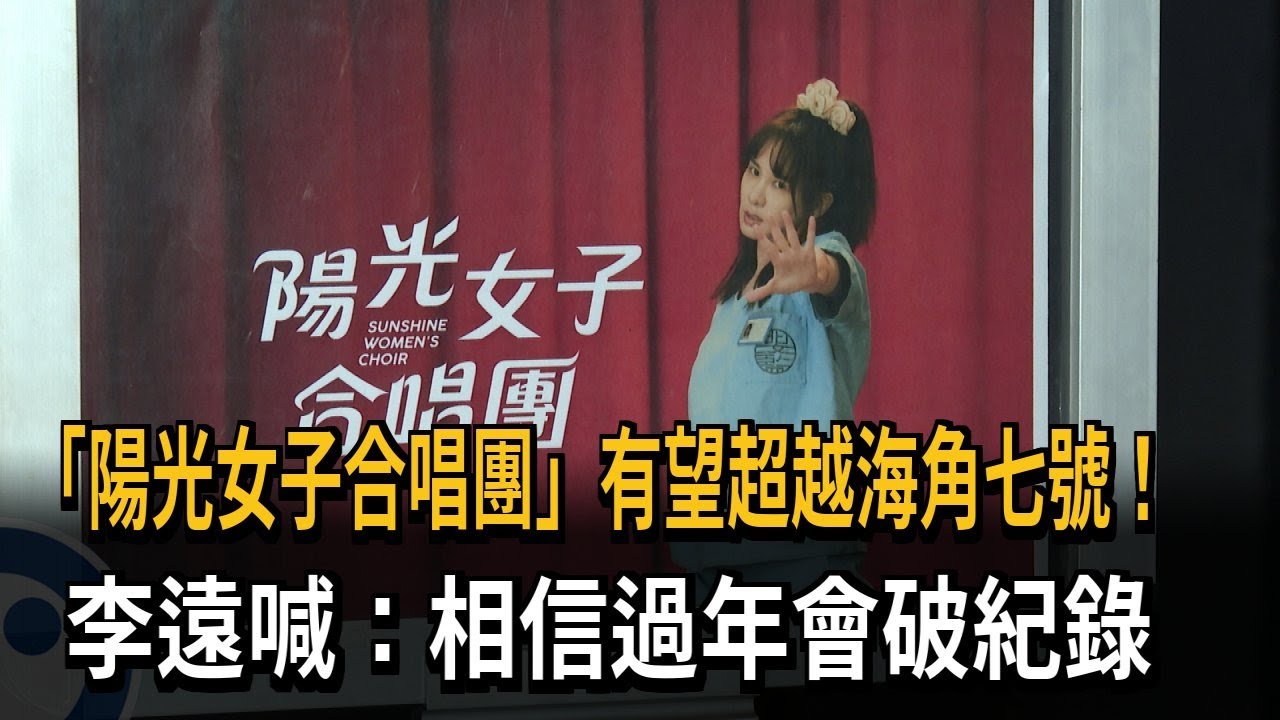 「陽光女子合唱團」票房近5億大關 李遠：相信過年會破紀錄－民視新聞