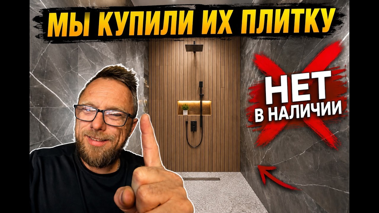 Oни выбрали плитку для душевой... А мы купили её первыми! Kлиент был в шоке.