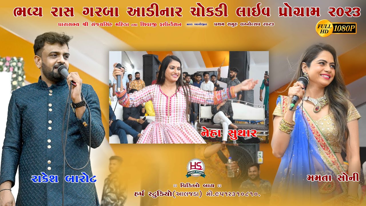 Rakesh Barot,Neha suthar,Mamata Soni, Live Program Adinar Chokdi 2023,Harsh Studio, MLA Sanjay Sinh
