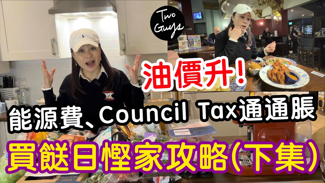 買餸日慳家攻略(下集)：呢間餐廳星期一特惠￡10三碟，抵到呢！| 能源費、Council Tax、油價...通通脹，點算呀？|