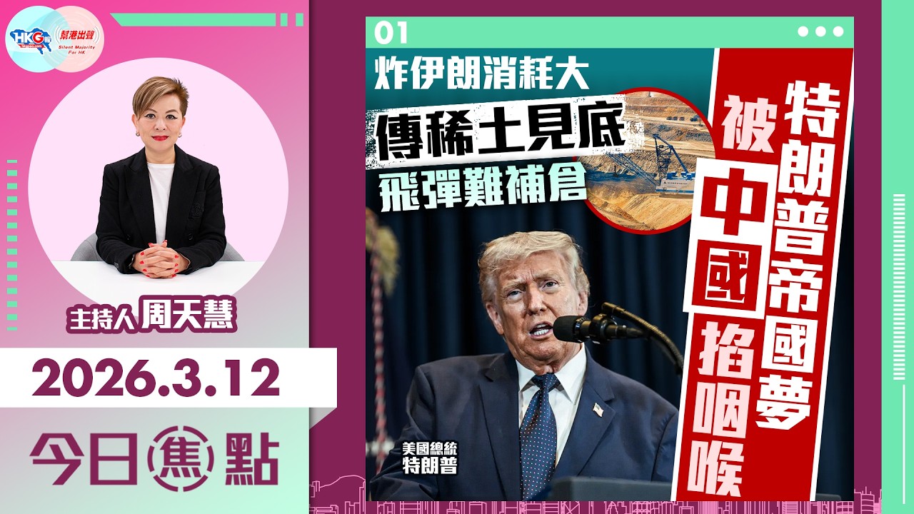 【HKG報與幫港出聲聯合製作‧今日焦點】炸伊朗消耗大 傳稀土見底 飛彈難補倉 特朗普帝國夢 被中國掐咽喉