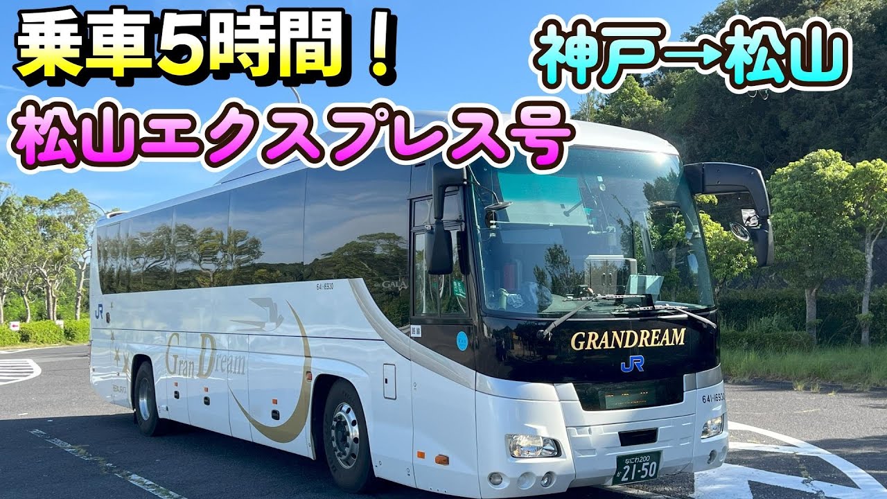 乗車5時間弱！松山エクスプレス号★高速バスの旅