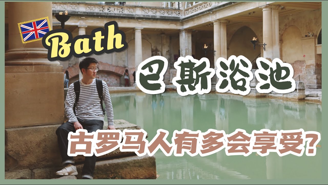 【路游英伦】巴斯罗马浴场 | 原来东北洗浴文化两千年前就有！古罗马人到底有多会享受？| Roman Baths in Bath UK, How the Romans enjoyed life?