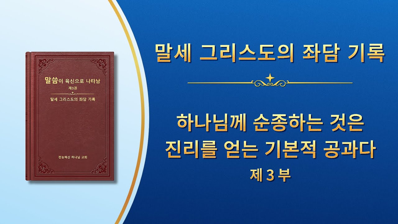 전능하신 하나님 말씀 낭송 ＜하나님께 순종하는 것은 진리를 얻는 기본적 공과다＞ (제 3 부)
