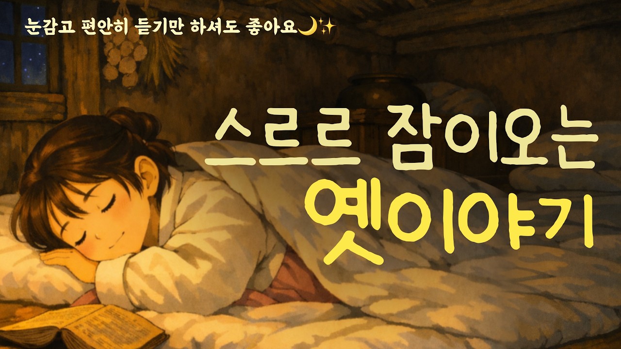 듣기만해도 스르르 잠이오는 옛이야기|수면영상|잠이안올때|귀가심심할때|집안일할때|꿀잠자고싶을때|오디오북
