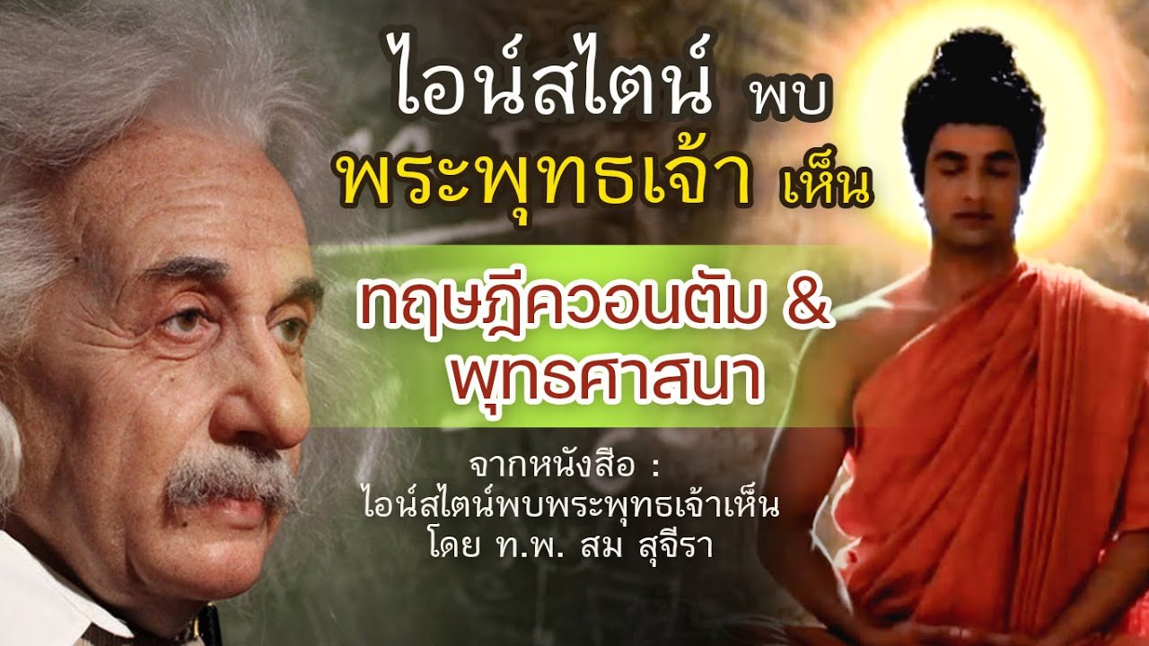 ไอน์สไตน์พบพระพุทธเจ้าเห็น  