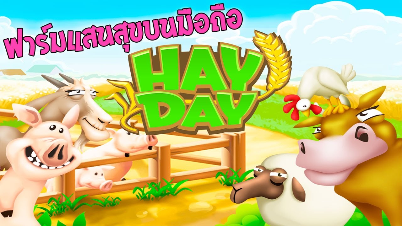 Hay Day - ฟาร์มแสนสุขบนมือถือ [ เกมส์มือถือ ]