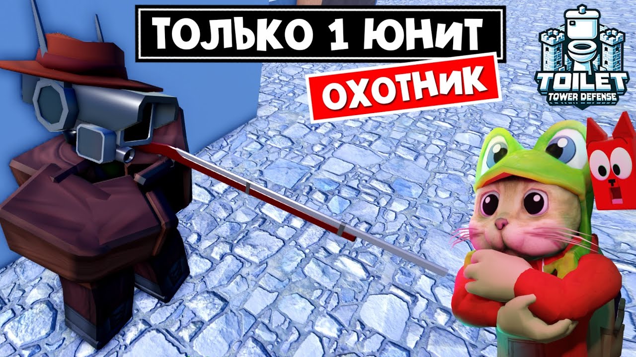 АТАКУЮ ТОЛЬКО ОХОТНИКОМ в игре ТТД роблокс | Toilet Tower Defense roblox | Пройдет ХАРД режим?