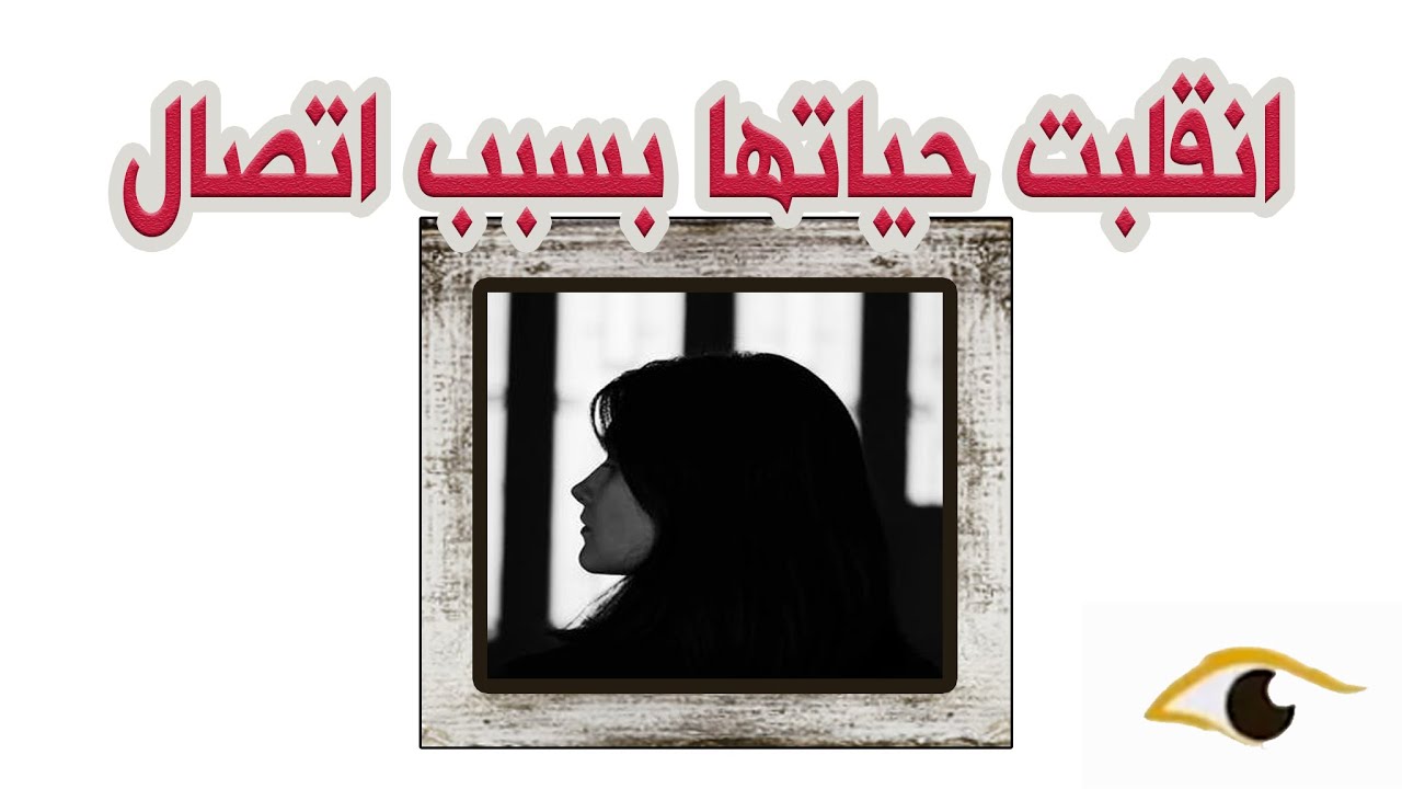 51- اتصال مجهول دمر حياتي