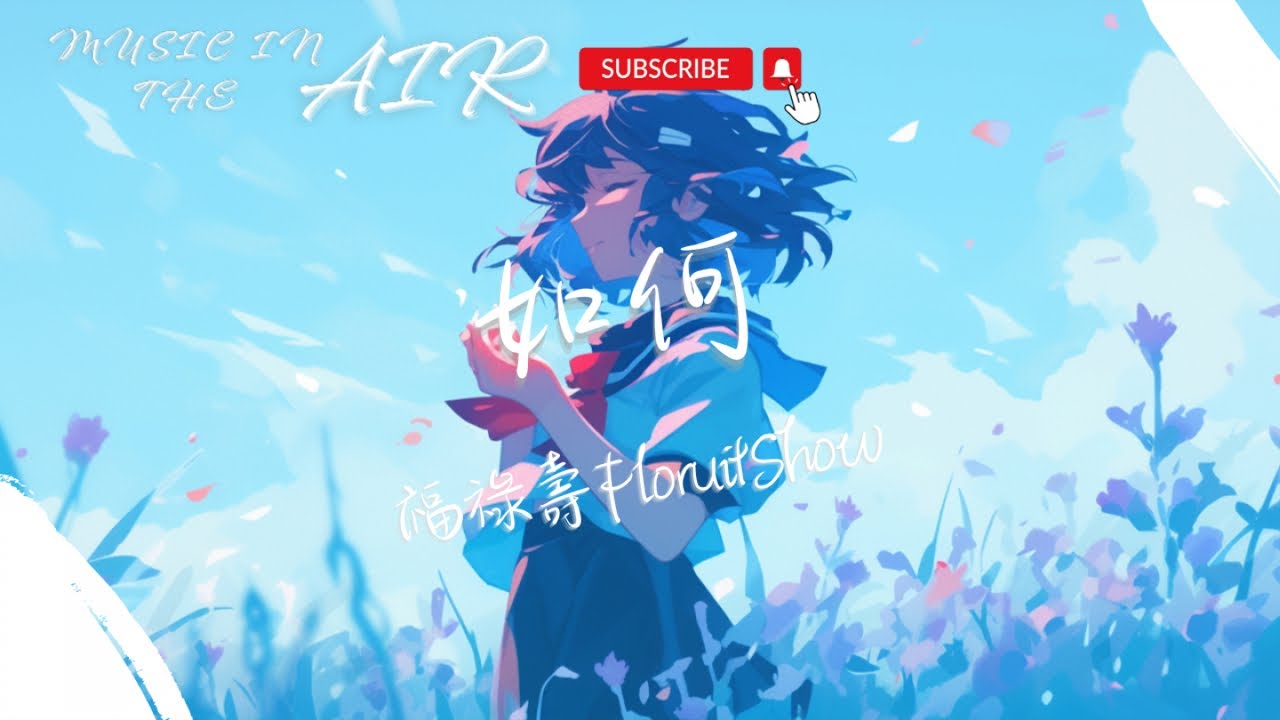 福祿壽 - 如何『如何不再 不再愛你 如何不再想你』【動態歌詞】