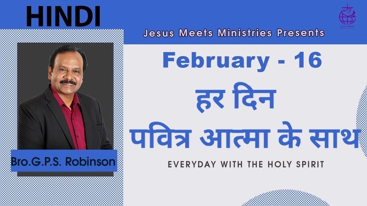HINDI | EVERYDAY WITH THE HOLY SPIRIT | February 16 | Bro.G.P.S. Robinson