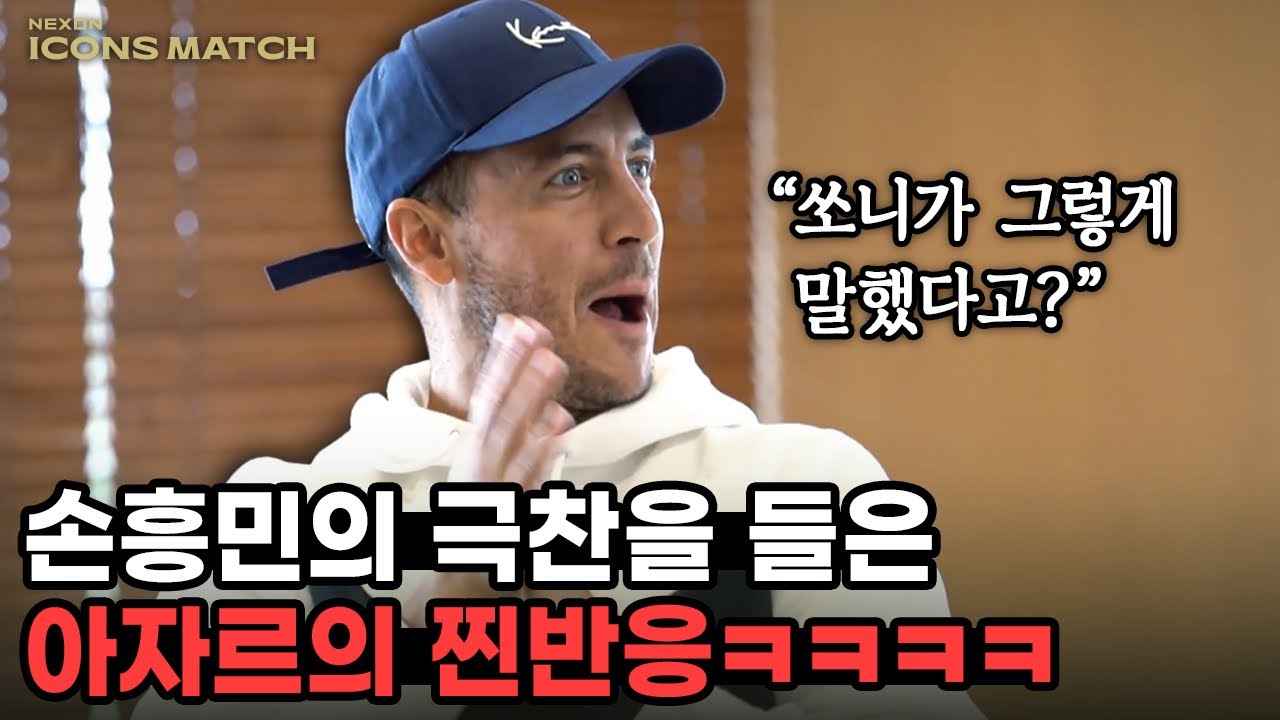 아자르가 손흥민의 극찬을 듣고 보인 찐반응 (진짜 좋아함ㅋㅋㅋㅋㅋㅋ)