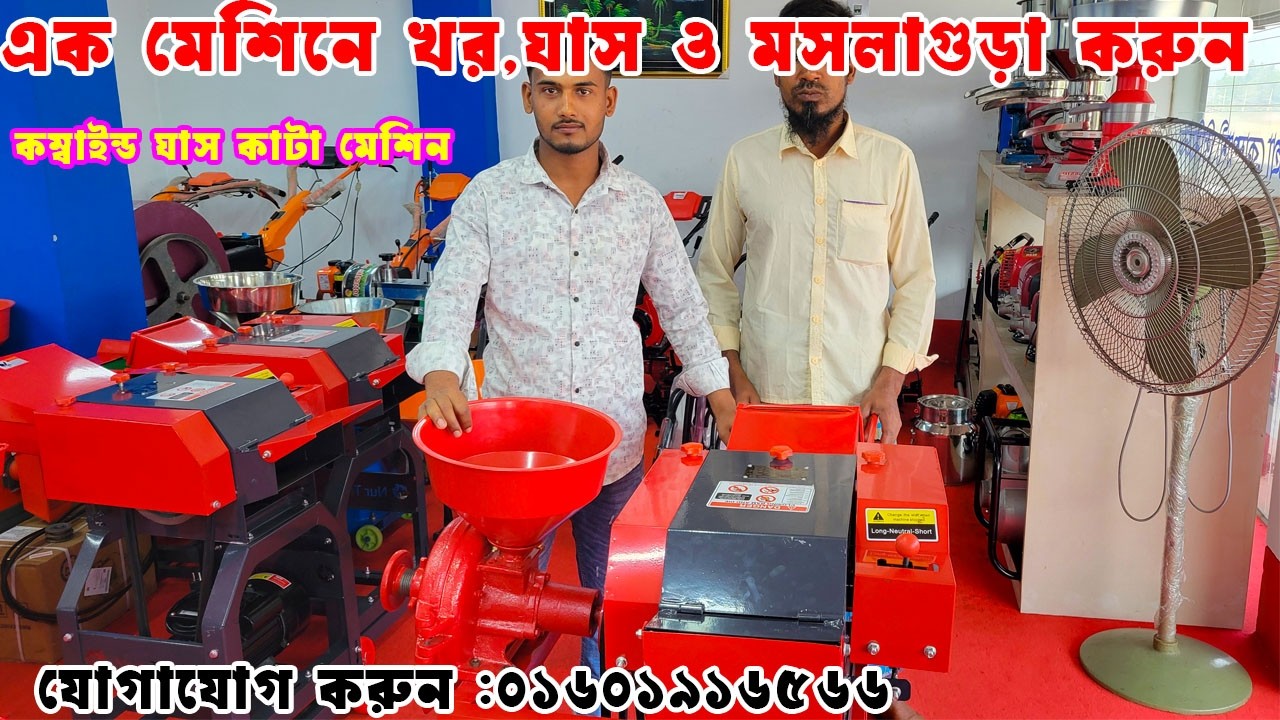 এক মেশিনে ঘাস ও মসলা করুন | কম্বাইন্ড খড় ওঘাস কাটার মেশিন | Combined chaff cutter machine  |