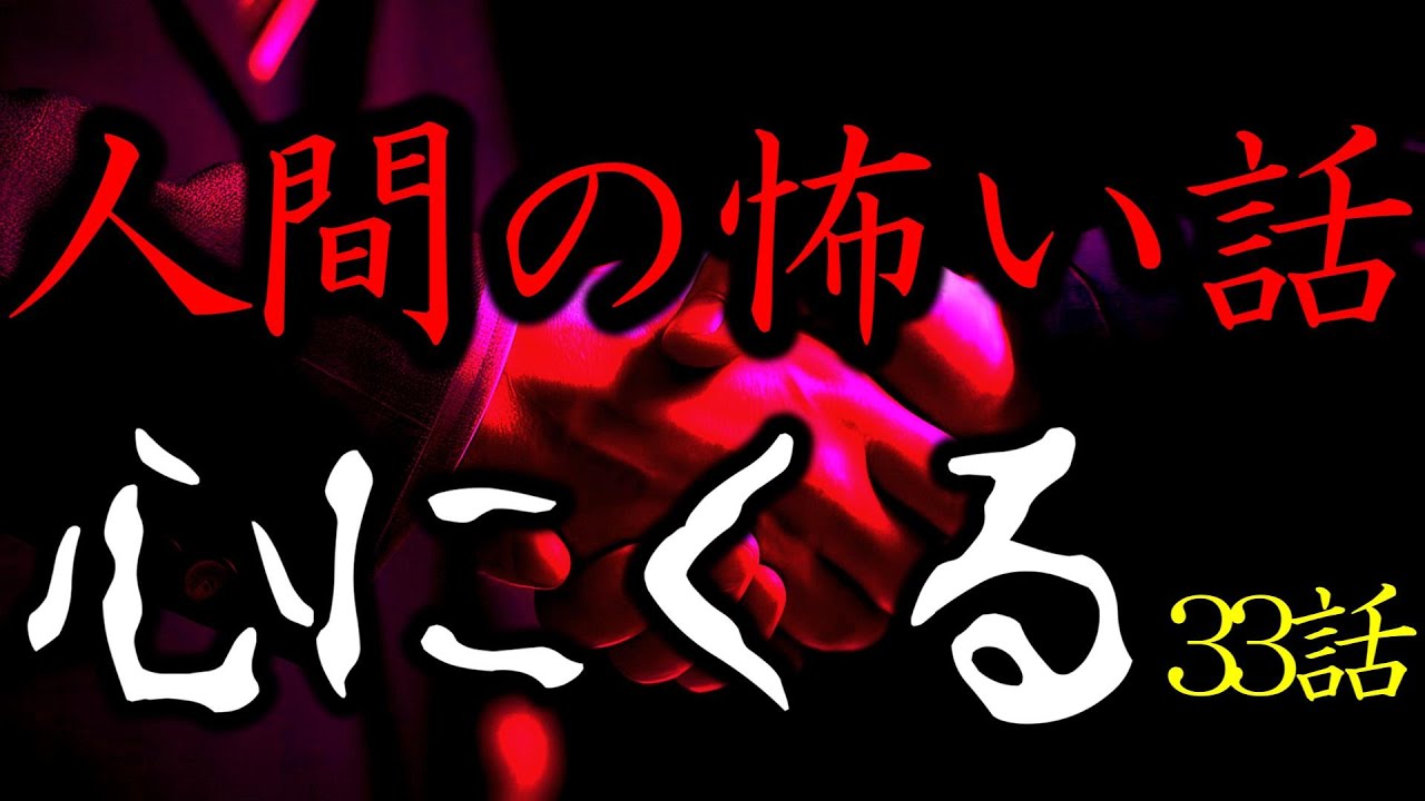 【怪談朗読】人間の怖い話(人怖) ヒトコワつめあわせ 2024年春まとめ 全33話 睡眠用・作業用BGM 3時間 びびっとな