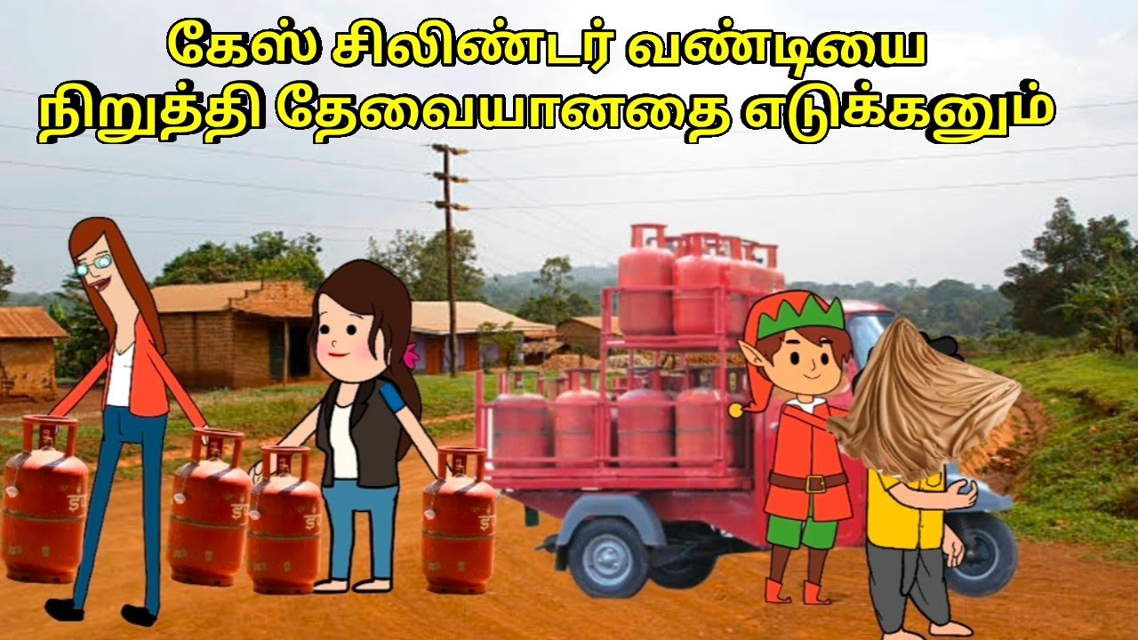 கேஸ் சிலிண்டர் வண்டியை நிறுத்தி தேவையானதை எடுக்கனும்/ nettavalli comedy / Tirunelveli slang 