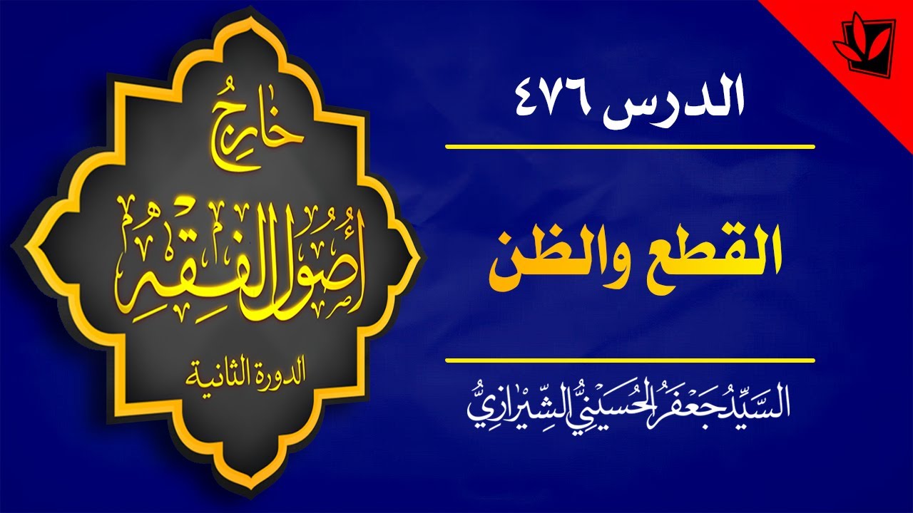 476- خارج الأصول - القطع والظن - شمول المقسم لغير المجتهد - السيد جعفر الشيرازي