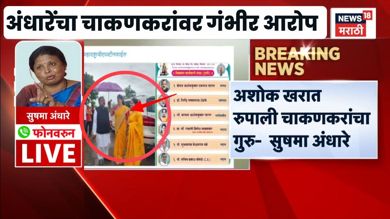 Ashish Nashik Ashok Kharat News | Sushma Andhare यांचे Rupali Chakankar यांच्यावर गंभीर आरोप