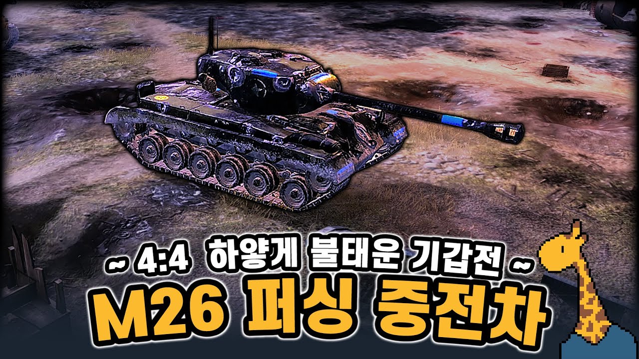 M26 퍼싱 중전차 ~ 4:4 하얗게 불태운 기갑전 ~ - Company of heroes3 (컴퍼니 오브 히어로즈 3)