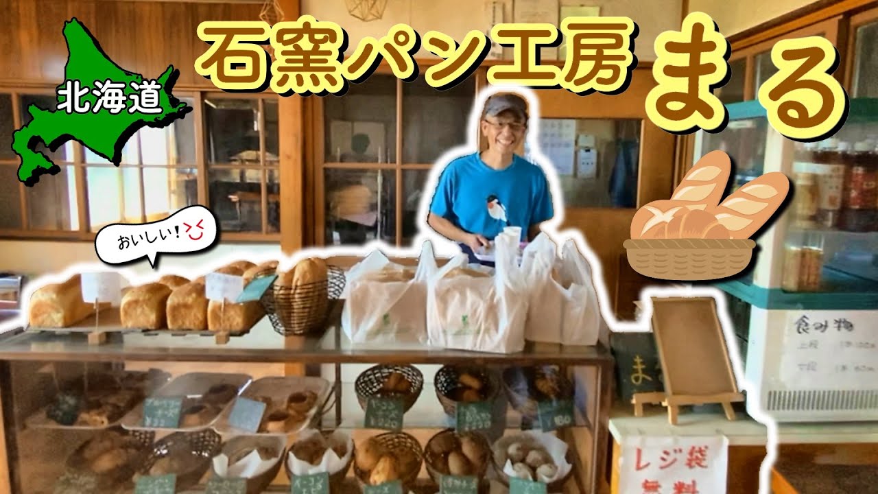 【北海道】週３日だけ営業しているこだわり石窯パン職人のどうまいパン!!【石窯パン工房 まる】【 #43 カブトレーラー旅 2024 】