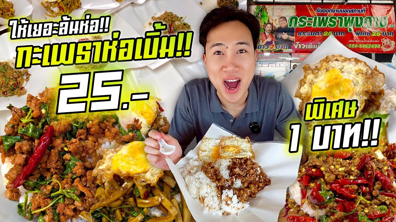 ให้เยอะล้นห่อ!! กะเพราห่อเบิ้ม 25 บาท!! พิเศษ 1 บาท!! เติมข้าวได้ไม่อั้น!!