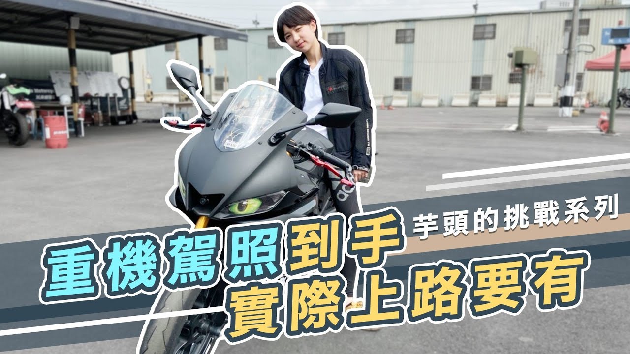 Yuto99｜重機駕照到手 實際上路要注意什麼