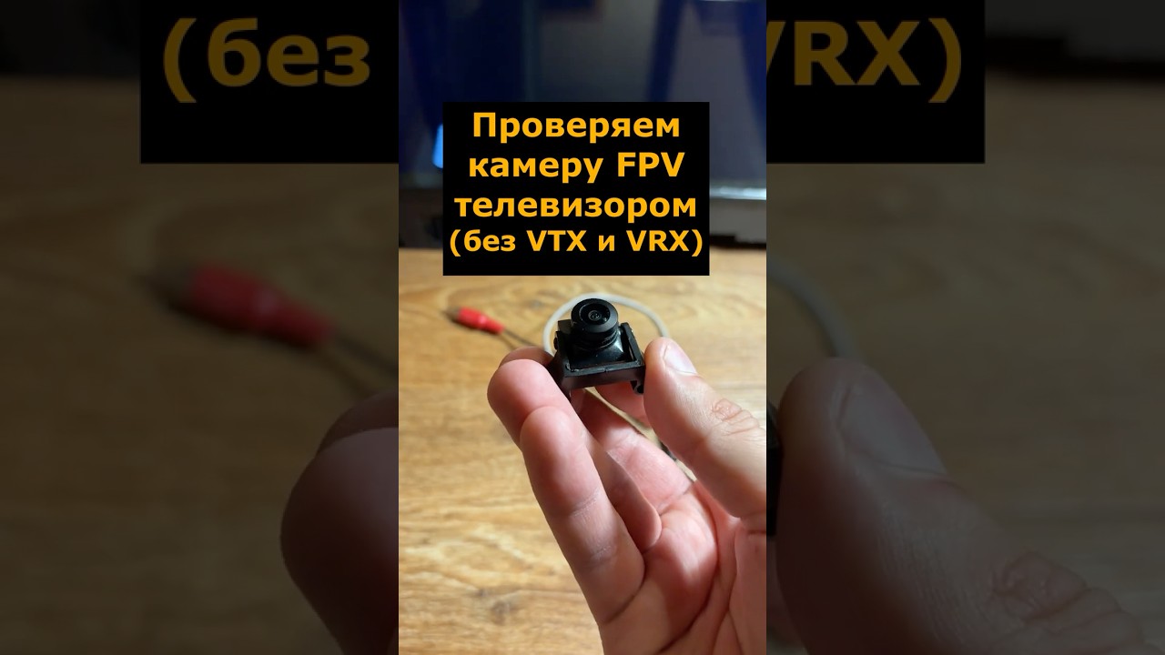 Проверка камеры FPV телевизором без передатчика (VTX) и приемника (VRX) #камера #fpvdrone #vrx #vtx