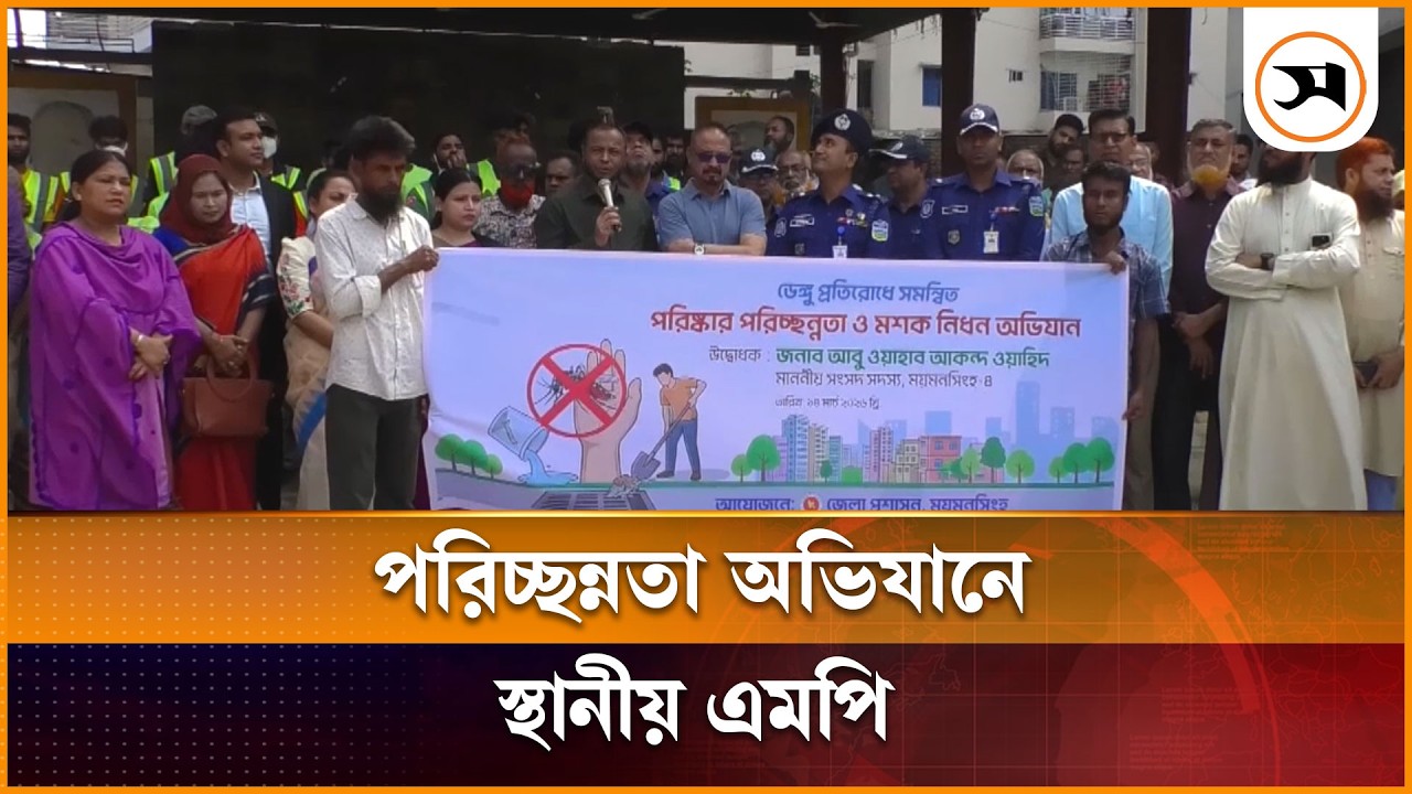 ময়মনসিংহে পরিচ্ছন্নতা অভিযানে স্থানীয় এমপি | Mymensingh | Samakal News