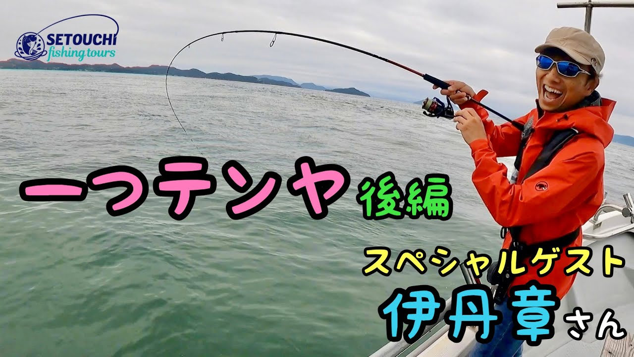【一つテンヤ】伊丹章さん！と釣りできるなんて！後編 in 岡山県宇野港発 瀬戸内海