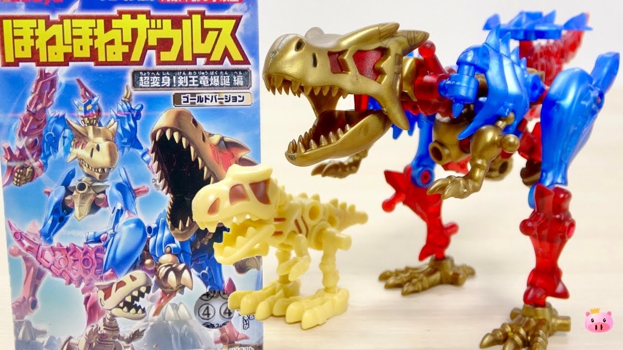 ほねほねザウルス 第37弾 超変身!剣王竜爆誕編~ ゴールドバージョン 迫力のサイズ!2モードに変形! 剣王竜スーパーティラノサウルスを組み立てレビュー!