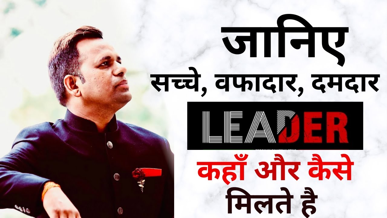 जानिए सच्चे वफादार दमदार लीडर कहाँ और कैसे मिलते है || LDP By. Madhav Sir || Episode - 14
