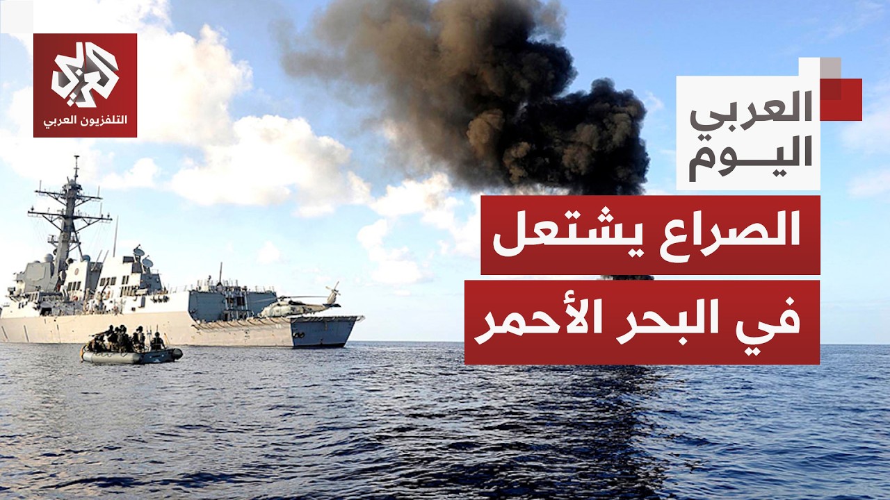 البحر الأحمر يتحول إلى ساحة صراع جديدة .. من أطراف المواجهة وأهدافها؟