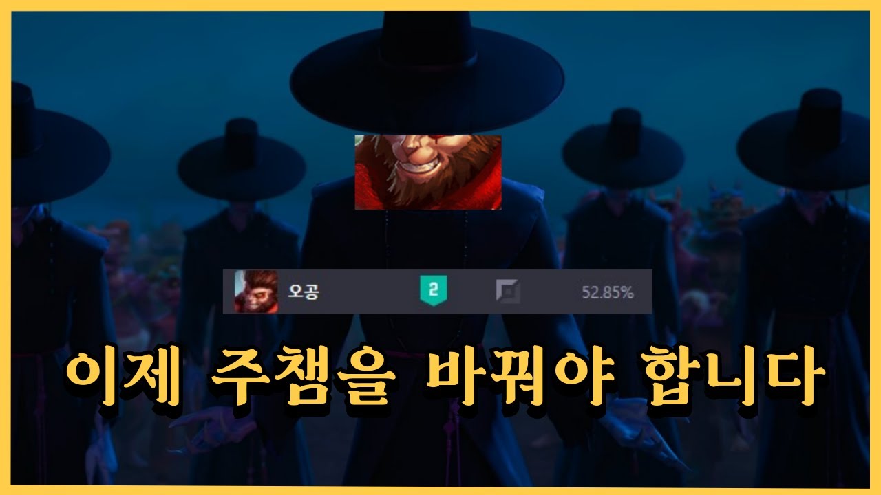 오공 픽률이 늘고, 오공 유저가 늘어