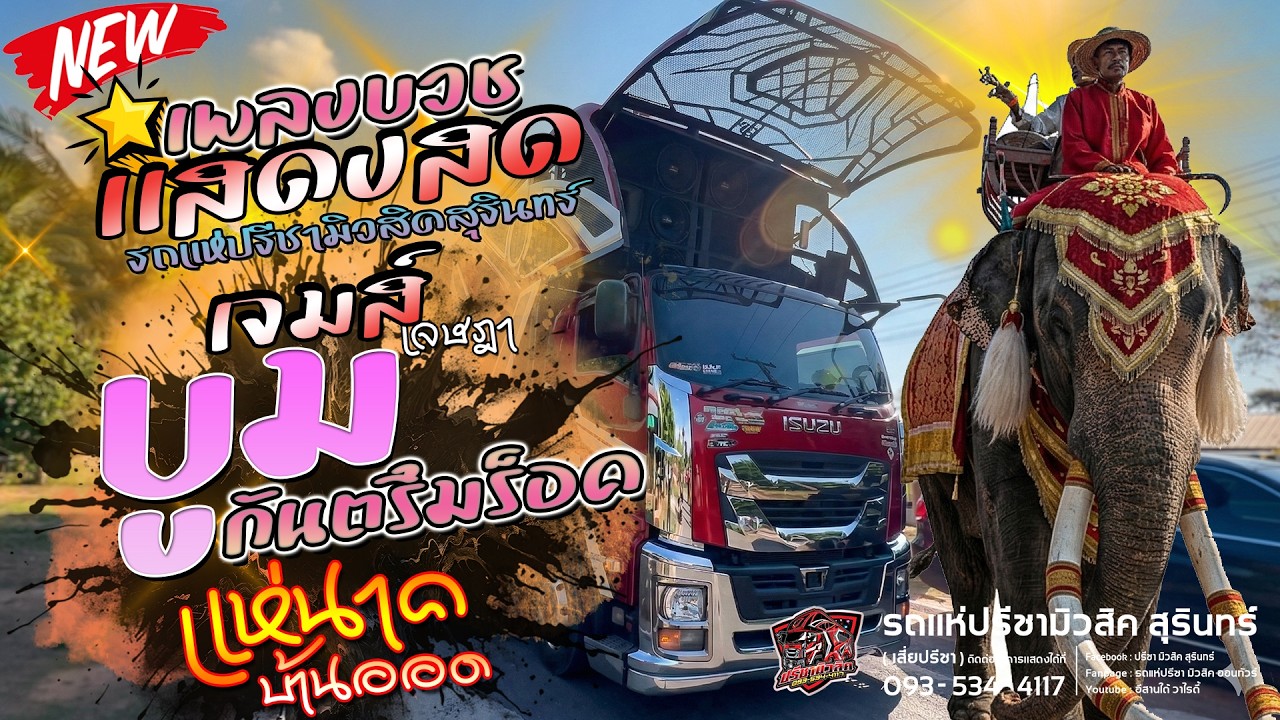 เพลงงานบวช [[ ซาวด์ชัด 100% ]] แห่นาคบ้านออด รถแห่ปรีชามิวสิค สุรินทร์