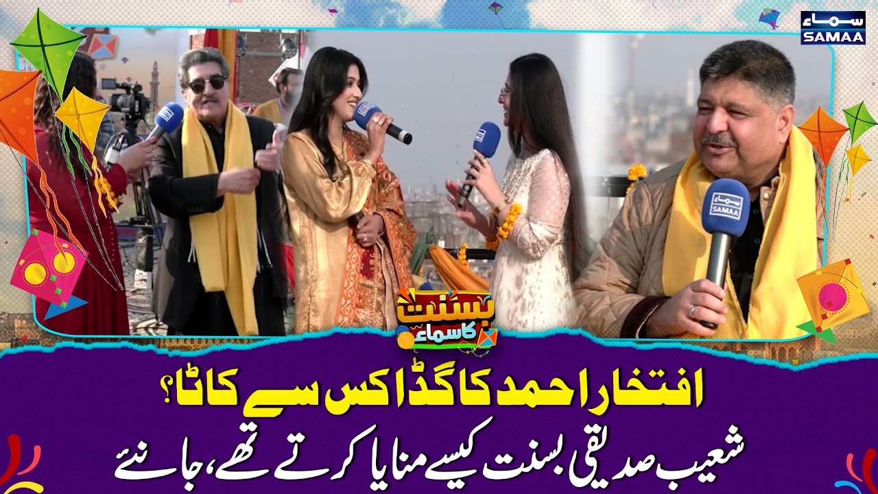 Lahore Basant 2026 | Iftikhar Ahmed Ka Gudda Kisne Kata? | Shoaib Siddiqui Basant Kaisy Manaty Hain