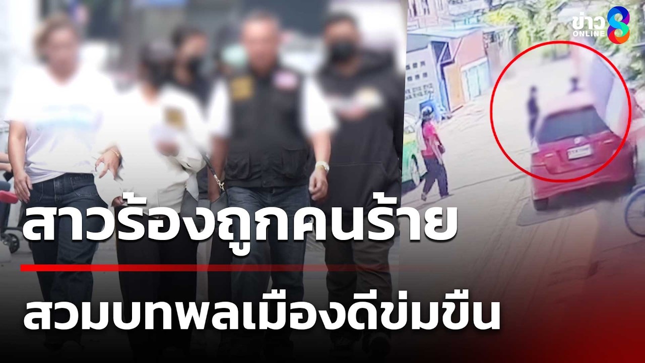 สาวร้องถูกคนร้าย สวมบทพลเมืองดีข่มขืน | 16 มี.ค. 69 | ข่าวใหญ่ช่อง8