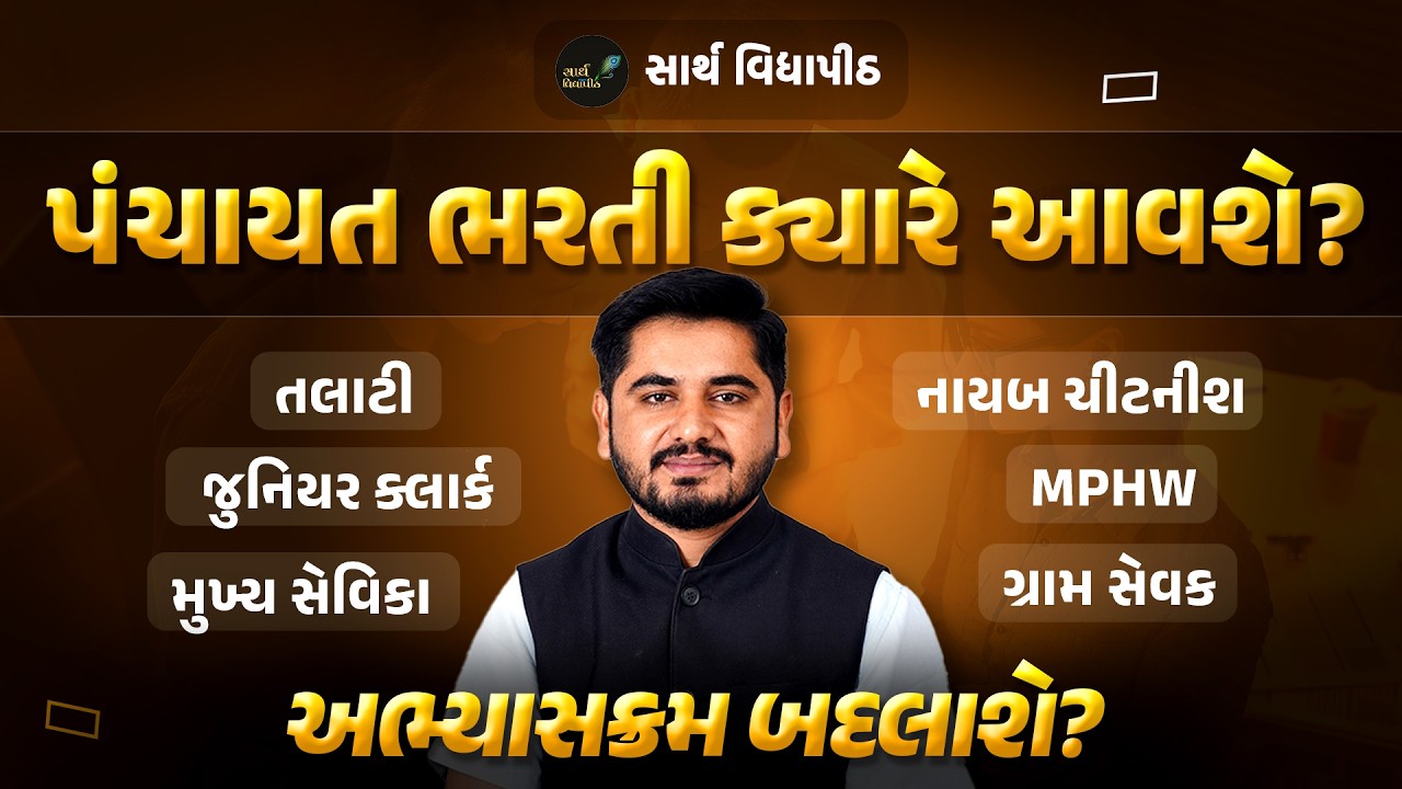 પંચયાત ભરતી ક્યારે આવશે ? | Talati  |Jr.Clerk | Nayab Chitnish | MPHW | Gram Sevak | Sarth Vidyapith