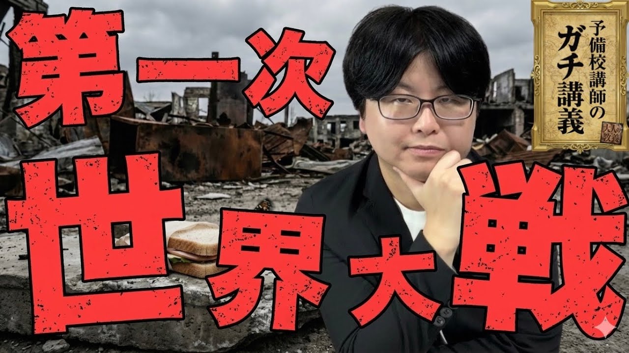 【第一次世界大戦】なぜ史上初の大戦が始まったのか？ 世界史を変えたバタフライ・エフェクト【大人の世界史】