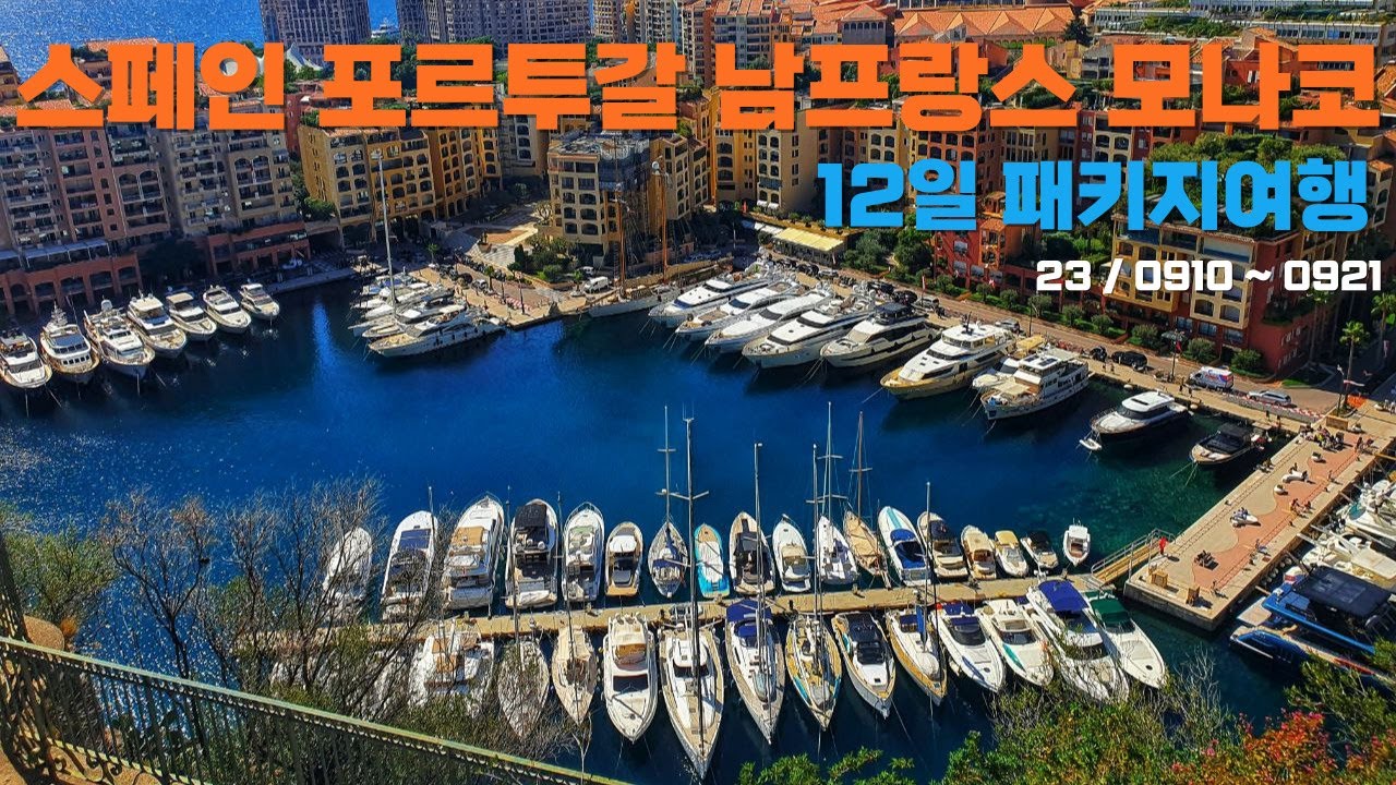 스페인 포르투갈 남프랑스 모나코 유럽여행 패키지 유럽패키지여행 스페인패키지 포루투갈패키지 남프랑스패키지 참좋은 여행