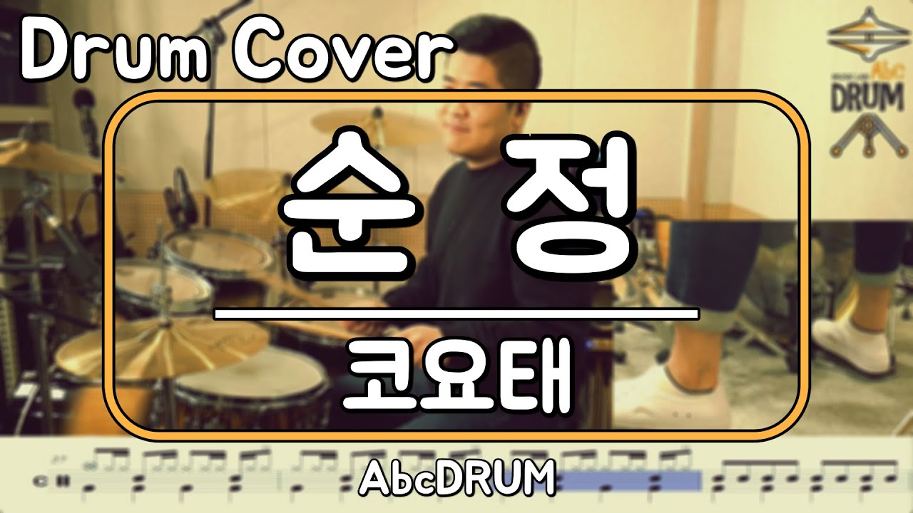 [순정]코요태-드럼(연주,악보,드럼커버,Drum Cover,듣기);AbcDRUM