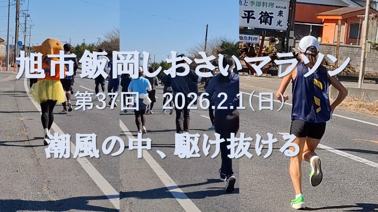 第37回旭市飯岡しおさいマラソン大会（2026.2.1）応援！ランナーさんの走りに感動しました！