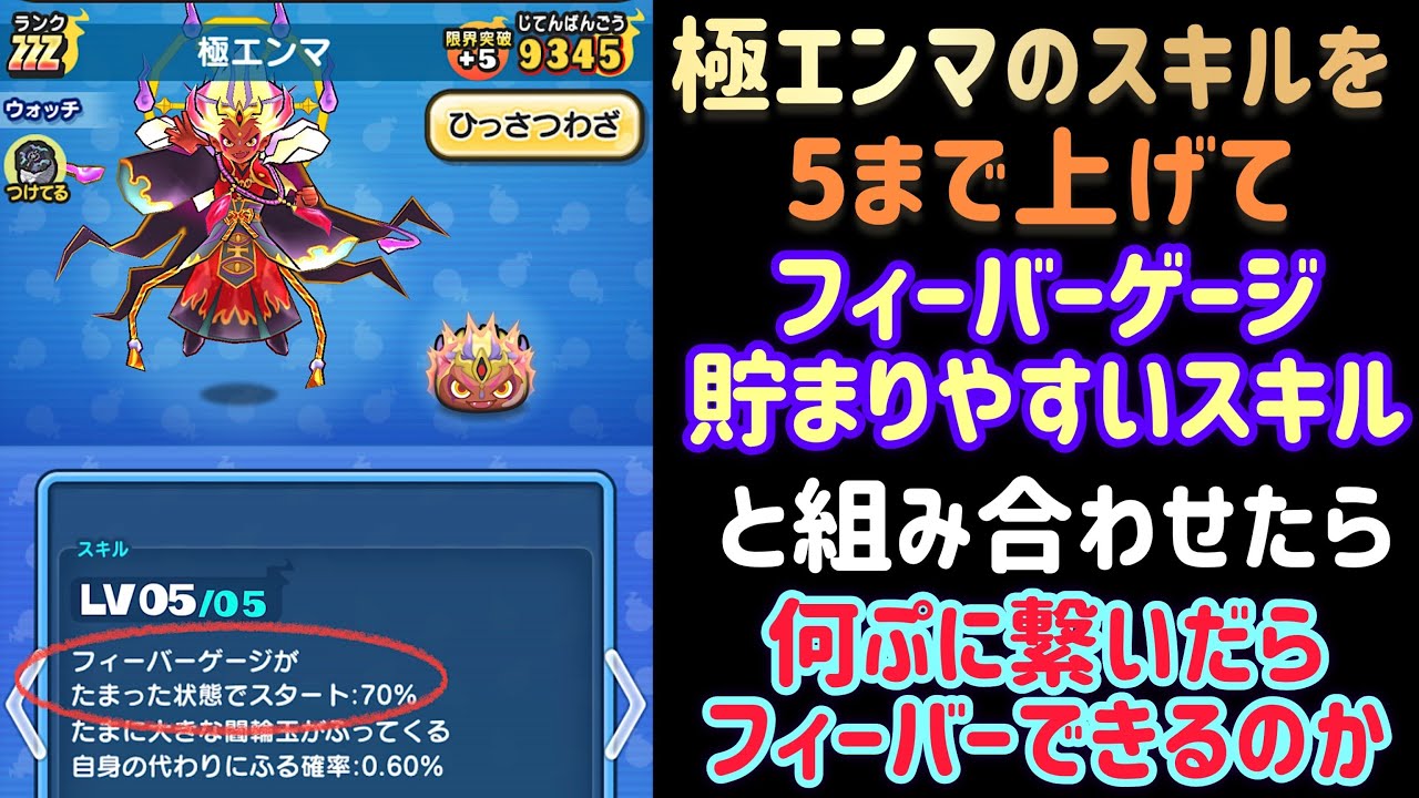 【極エンマスキル5】フィーバーゲージ70%貯まった状態から何ぷに繋いだらフィーバーするのか検証してみました